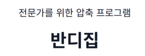 반디집 다운로드