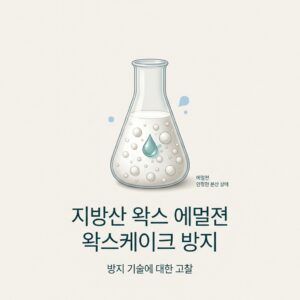 ai thumbnail minimal 지방산 왁스 에멀젼 왁스케이크 방지 1787825418