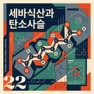 ai thumbnail poster 세바식산과 탄소사슬 1787217004