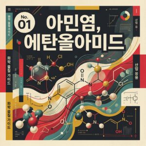 ai thumbnail poster 아민염 에탄올아미드 1787216879