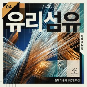 ai thumbnail poster 유리섬유 1787044806