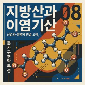 ai thumbnail poster 지방산과 이염기산 1787216598