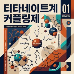 ai thumbnail poster 티타네이트계 커플링제 1787042647