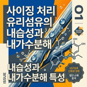 ai thumbnail poster 사이징 처리 유리섬유의 내습성과 내가수분해 특성 1788768589