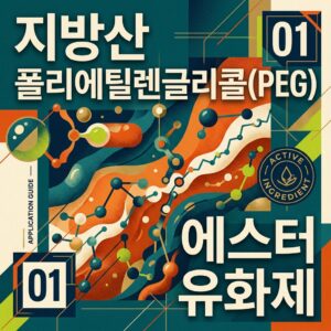 ai thumbnail poster 지방산 폴리에틸렌글리콜PEG 에스터 유화제 1789371182