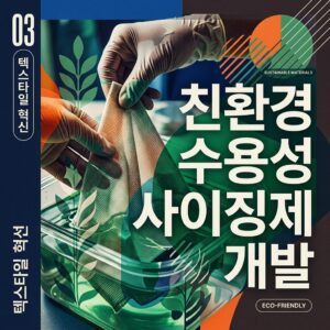 ai thumbnail poster 친환경 수용성 사이징제 개발 1788251455