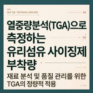 ai thumbnail typography 열중량분석TGA으로 측정하는 유리섬유 사이징제 부착량 1788768066