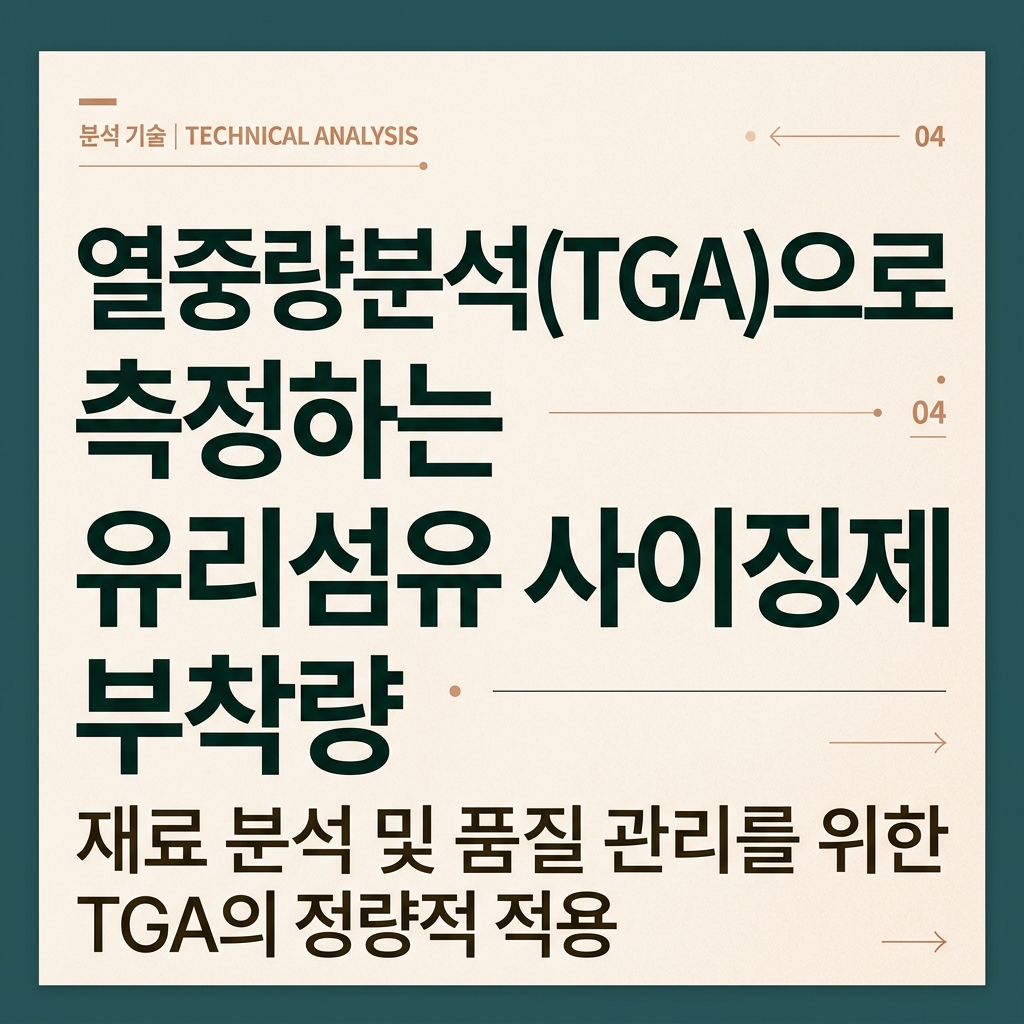 ai thumbnail typography 열중량분석TGA으로 측정하는 유리섬유 사이징제 부착량 1788768066