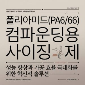 ai thumbnail typography 폴리아미드PA666 컴파운딩용 사이징제 1789371523